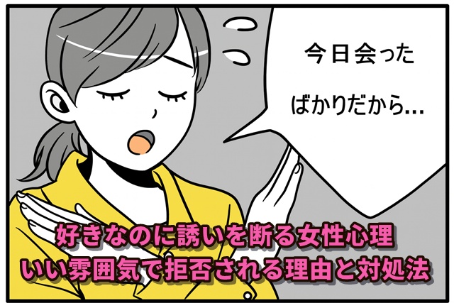 好きなのに誘いを断る女性心理