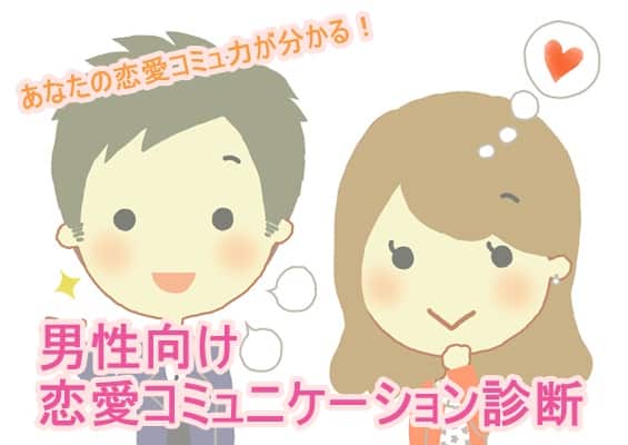 恋愛コミュニケーション診断