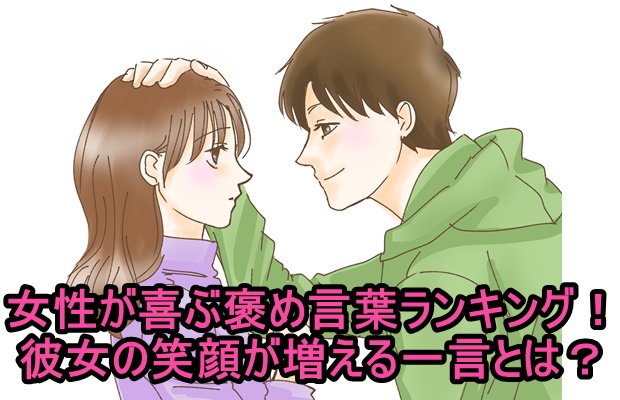 女性が喜ぶ褒め言葉ランキング！彼女の笑顔が増える一言とは？ - アメイジングパートナーズ