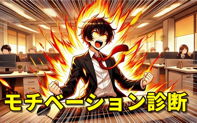 モチベーション診断