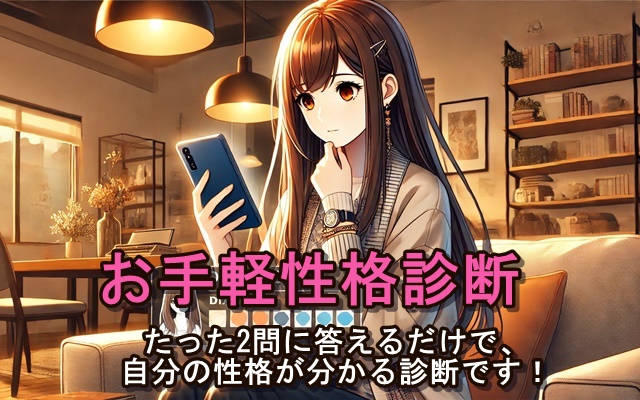 お手軽性格診断