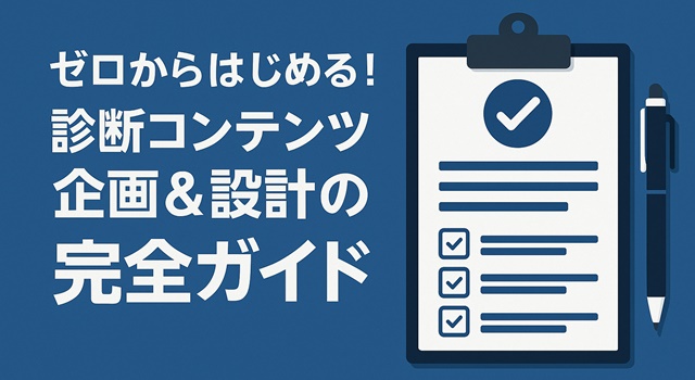 診断コンテンツ完全ガイド
