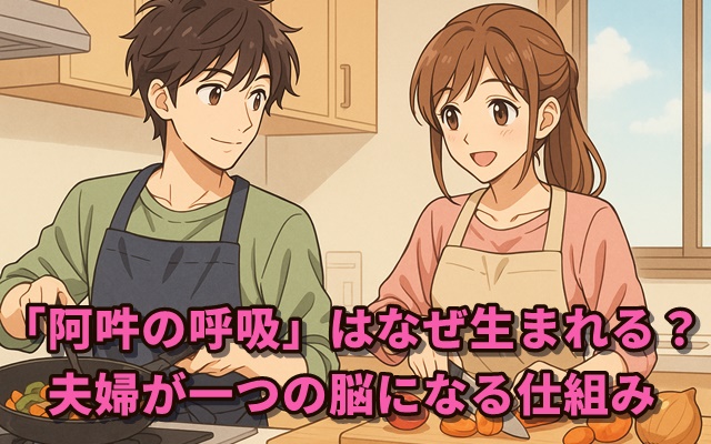 「阿吽の呼吸」はなぜ生まれる?