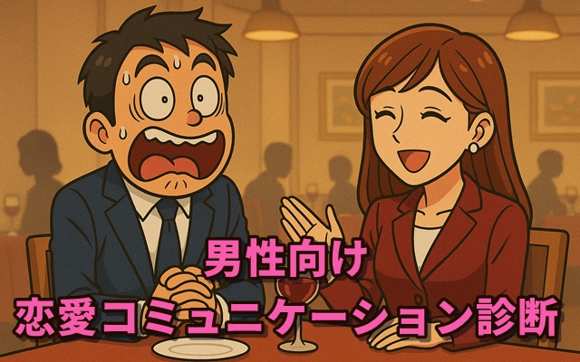 男性向け恋愛コミュニケーション診断
