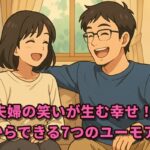 夫婦の笑いが生む幸せ！