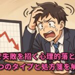 投資で失敗を招く心理的落とし穴！