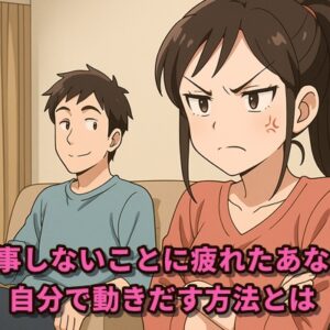 夫が家事しないことに疲れたあなたへ!