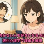 結婚に向かない人を好きになるのはなぜ？