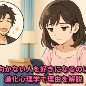 結婚に向かない人を好きになるのはなぜ？