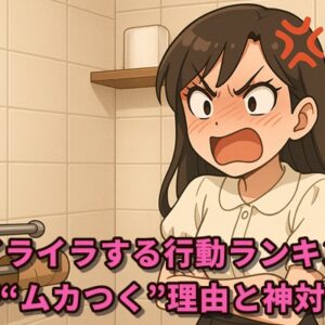 夫のイライラする行動ランキング！