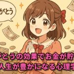 ありがとうの効果でお金が貯まる？