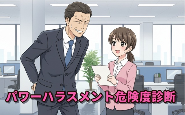 パワーハラスメント危険度診断