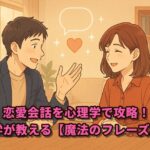 恋愛会話を心理学で攻略！