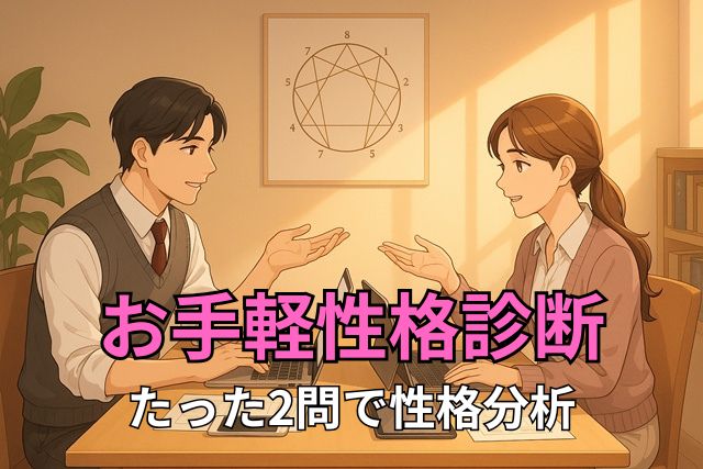 お手軽性格診断2-1