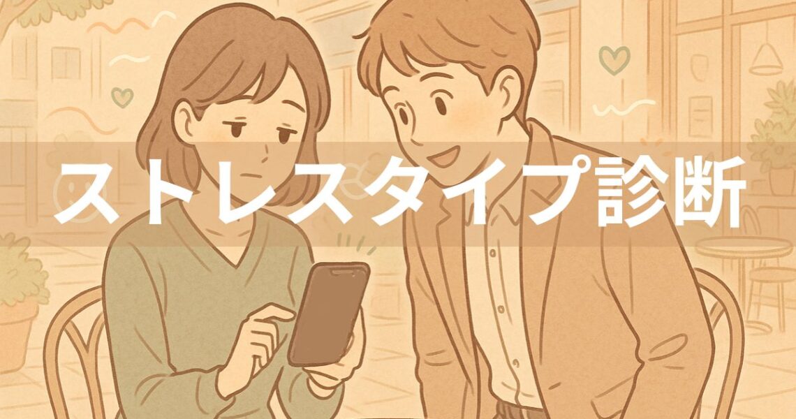 ストレスタイプTOP2
