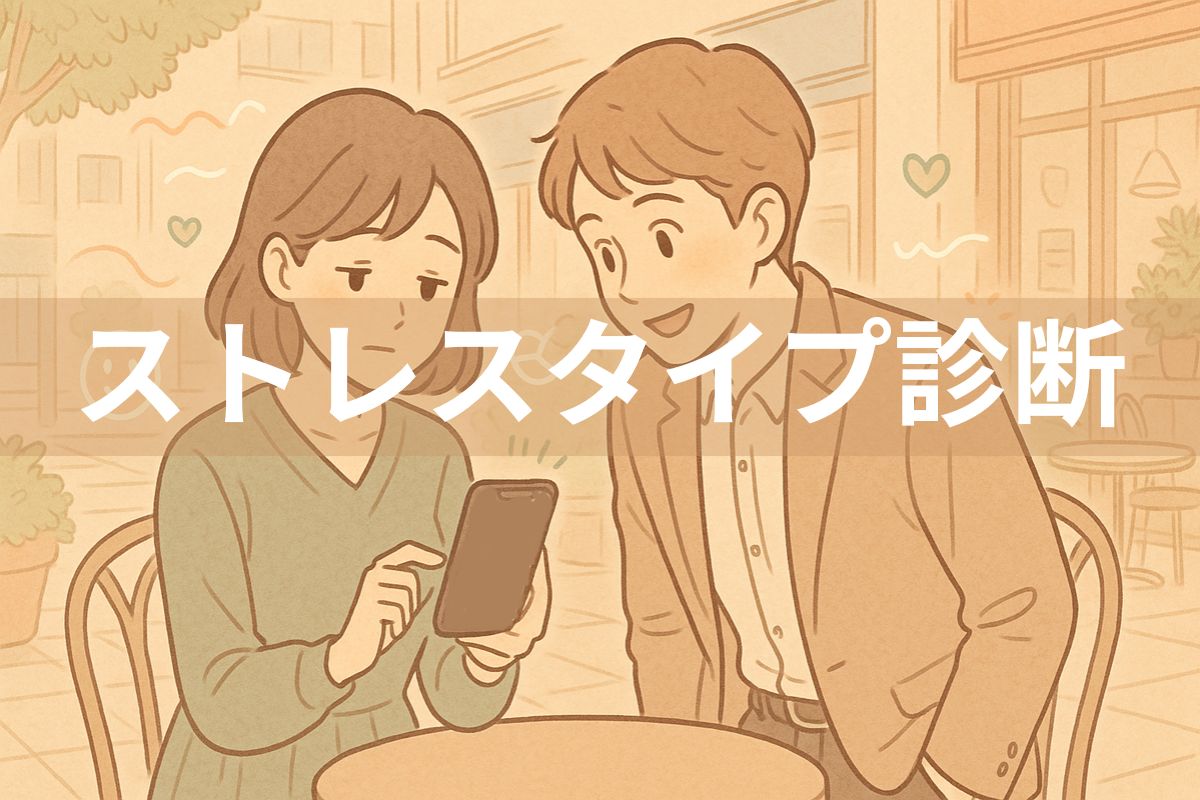 ストレスタイプTOP2