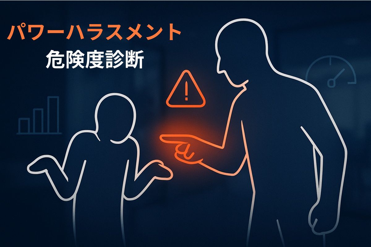 パワーハラスメント危険度診断2