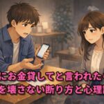 彼氏にお金貸してと言われたら？