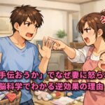 「何か手伝おうか」でなぜ妻に怒られる