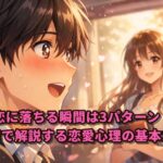 恋に落ちる瞬間は3パターン